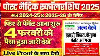 Bihar Post Matric Scholarship 2025/2026 दूसरी किस्त,दोगुना पेमेंट आने लगा,pms scholarship today news