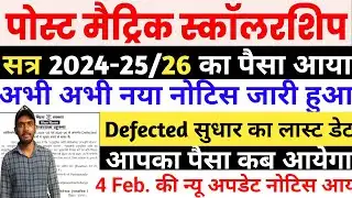 Bihar Post Matric Scholarship Defected Form Correction Last Date Released | Bihar PMS New Updates