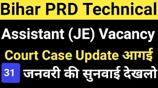Bihar PRD Technical Assistant Vacancy Update/Court Case Order /Bihar PRD TA (JE) Latest News Update 