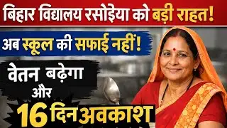 बिहार विद्यालय रसोइया को बड़ी राहत | Bihar Rasoiya News | वेतन 15000, 16 दिन अवकाश | Latest News