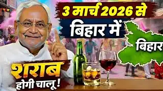 Bihar Sharab News Today | 3 March 2026 से खुलेगी शराब की दुकान? Nitish Kumar का बड़ा ऐलान