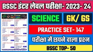 BIHAR SSC INTER LEVEL QUESTION || SSC GK GS || BSSC SET 147 || BIHAR SSC || PRACTICE SET | GK GS QNA