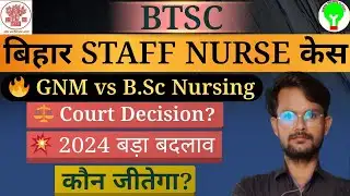 👉 Bihar Staff Nurse Case 🔥 High Court में B.Sc Nursing vs GNM | कौन जीतेगा?