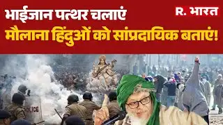 Bihar Stone Pelting :भाईजान पत्थर चलाएं,  मौलाना हिंदुओं को सांप्रदायिक बताएं! Maulana Arshad Madani