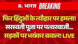 Bihar Stone Pelting LIVE: फिर हिंदुओं के त्यौहार पर हमला! सरस्वती पूजा पर पत्थरबाजी | Maulana Madani