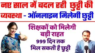 शिक्षकों के छुट्टी की बदल गई व्यवस्था | Bihar Teacher Leave | करना होगा ऑनलाइन आवेदन