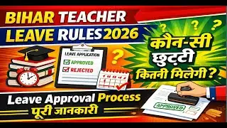 Bihar Teacher Leave Rules 2026  | कौन-सी छुट्टी कितनी मिलेगी? | Leave Approval Process पूरी जानकारी