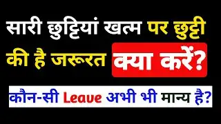 सारी छुट्टियां खत्म तो क्या करें शिक्षक? | फिर कौन-सी छुट्टी ले सकते हैं? | Bihar Teacher Leave