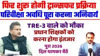 फिर शुरू होगी शिक्षकों के ट्रान्सफर की प्रक्रिया | Bihar Teacher Transfer | पूरा 2026 चैन से रहें