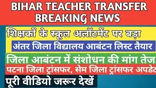 Bihar Teacher Transfer News Update 🚨🔥|शिक्षकों के स्कूल अलॉटमेंट पर बड़ा फैसला अंतर जिला और सेम जिला
