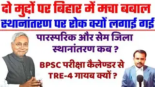 शिक्षकों के ट्रान्सफर और बहाली पर बिहार में बबाल | Bihar Teacher Transfer & TRE 4 Bahali