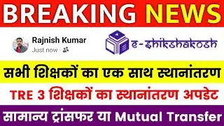 Bihar Teacher Transfer Update ✅ General Transfer and Mutual Transfer Update 🔴 Inter District and ...