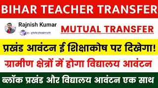 Bihar Teacher Transfer Update 🔴 Inter-district block allocation will be visible on e-Shikshakosh✅...