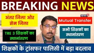 Bihar Teacher Transfer Update | Transfer of all teachers together✅TRE 3 teachers transfer update