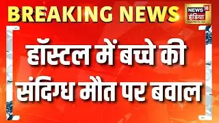 Bihar Vaishali Mystery Death: हॉस्टल में बच्चे की संदिग्ध मौत पर बवाल | Top News Update