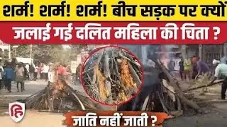 Bihar Vaishali News बिहार में दबंगों ने रोका रास्ता,दलित परिवार ने चौराहे पर किया अंतिम संस्कार news