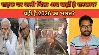 Bihar Vaishali News: 2026 के भारत में सड़क पर जली दलित महिला की चिता | Bihar Caste Discrimination