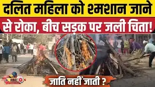 Bihar Vaishali News: शर्मसार हुआ बिहार! श्मशान का रास्ता रोका तो बीच सड़क पर जलानी पड़ी चिता