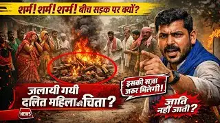 शमशान का रास्ता रोका तो दलित का सड़क पर अंतिम संस्कार। Bihar Vaishali News | Chandrashekhar Azad