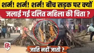 Bihar Vaishali News: बिहार में दबंगों ने रोका रास्ता, महादलित परिवार ने चौराहे पर किया अंतिम संस्कार