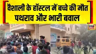 वैशाली के ज्ञान प्रतियोगिता निकेतन के हॉस्टल में बच्चे की संदिग्ध मौत पर बवाल | Bihar | Vaishali