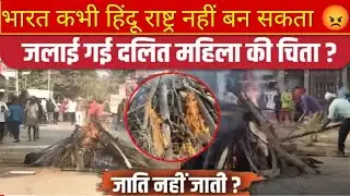 Bihar vashali news : दलित महिला को श्मशान घाट में नहीं ले जाने दिया | बीच चौराहे पर जलाई गई लाश | 