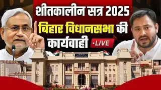 Bihar Vidhan Sabha Live: बिहार विधानसभा का शीतकालीन सत्र लाइव | Nitish Kumar, Tejashwi Yadav