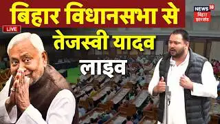 Bihar Vidhan Sabha Live : बिहार विधानसभा में बोल रहे तेजस्वी यादव | Tejashwi Yadav Speech Live