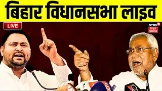 Bihar Vidhan Sabha Live: बिहार विधानसभा बजट सत्र लाइव | Nitish Kumar | Bihar Budget 2026 Live
