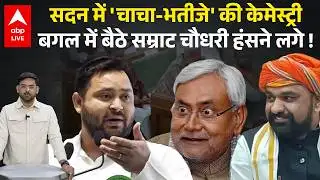Bihar Vidhansabha में Nitish Kumar और Tejashwi Yadav में बतकही, Samrat Choudhary देख हुए हैरान !