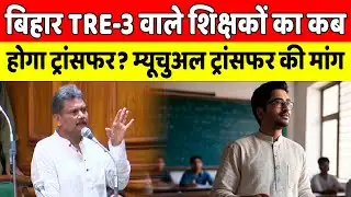 Bihar Vidhansabha में म्यूचुअल ट्रांसफर की उठी मांग क्या है समझिए