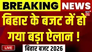 Bihar Vidhansabha Budget Session Live : बिहार के बजट में हो गया बड़ा ऐलान !  | CM Nitish | Tejashwi