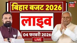 Bihar Vidhansabha Budget Session Live : बिहार विधानसभा से बजट लाइव | Nitish Kumar | Tejashwi Yadav