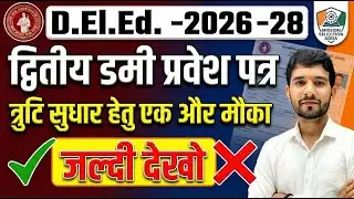 #BiharDElEd #DElEd2026 #DElEd2026_28 #DummyAdmitCard #SecondDummyAdmitCard