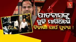 Bihari Sharp Shooter Arrested for BJP Leader Pitabas Panda