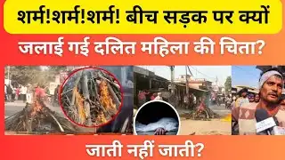 बीच सड़क पर क्यों जलाई गई दलित महिला की चिता? जाती नहीं जाती,❤️🥱#biharnews #dalitnews #news#viral 