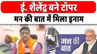 Bihpur विधायक बने टॉपर, प्रधानमंत्री नरेंद्र मोदी के ‘मन की बात’ कार्यक्रम में आया रिजल्ट