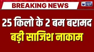 Bijapur Naxal News: बीजापुर में माओवादियों की बड़ी साजिश नाकाम | IED | Breaking News
