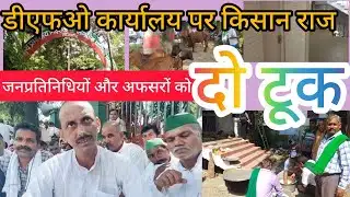 डीएफओ कार्यालय में ‘किसान राज’ #bijnor #everyone #follower #news #follow #बिजनौर #बिजनौरन्यूज़#up20 