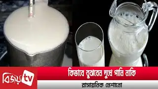 ভেজাল দুধ চেনার উপায়, যেভাবে বুঝবেন দুধে পানি নাকি রাসায়নিক মেশানো ।Bijoy TV