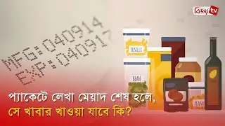 প্যাকেটে লেখা মেয়াদ শেষ হলে, সে খাবার খাওয়া যাবে কি? Bijoy TV