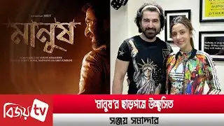 ছাড়পত্র পেয়েছে জিৎ-মিমের সিনেমা | Bijoy TV