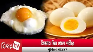 কীভাবে ডিম খেলে পুষ্টিগুণ পাবেন? Bijoy TV