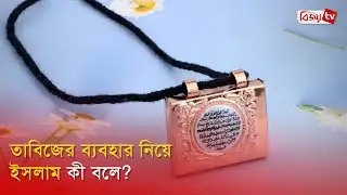 তাবিজের ব্যবহার নিয়ে ইসলাম কী বলে? Bijoy TV