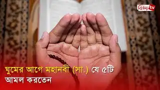 ঘুমের আগে মহানবী (সা.) যে ৫টি আমল করতেন | Bijoy TV