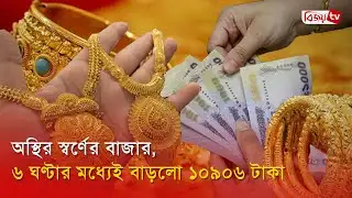অস্থির স্বর্ণের বাজার, ৬ ঘণ্টার মধ্যেই বাড়লো ১০৯০৬ টাকা । Bijoy TV