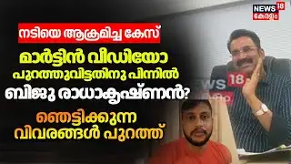 മാർട്ടിൻ വീഡിയോ പുറത്തുവിട്ടതിനു പിന്നിൽ Biju Radhakrishnan? ഞെട്ടിക്കുന്ന വിവരങ്ങൾ പുറത്ത് | Kerala