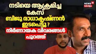 നടിയെ ആക്രമിച്ച കേസ് Biju Radhakrishnan ഇടപെട്ടു? നിർണായക വിവരങ്ങൾ പുറത്ത് | Actress Attack | Martin