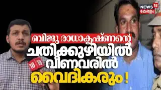 ബിജു രാധാകൃഷ്ണന്റെ ചതിക്കുഴിയിൽ വീണവരിൽ വെെദികരും | Biju Radhakrishnan Fraud Case | News 18 Impact