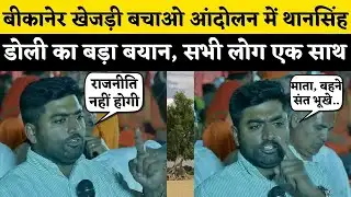 Bikaner खेजड़ी बचाओ आंदोलन में पहुंचे Than Singh Doli, Bishnoi Samaj के आगे कही बड़ी बात | Rajasthan